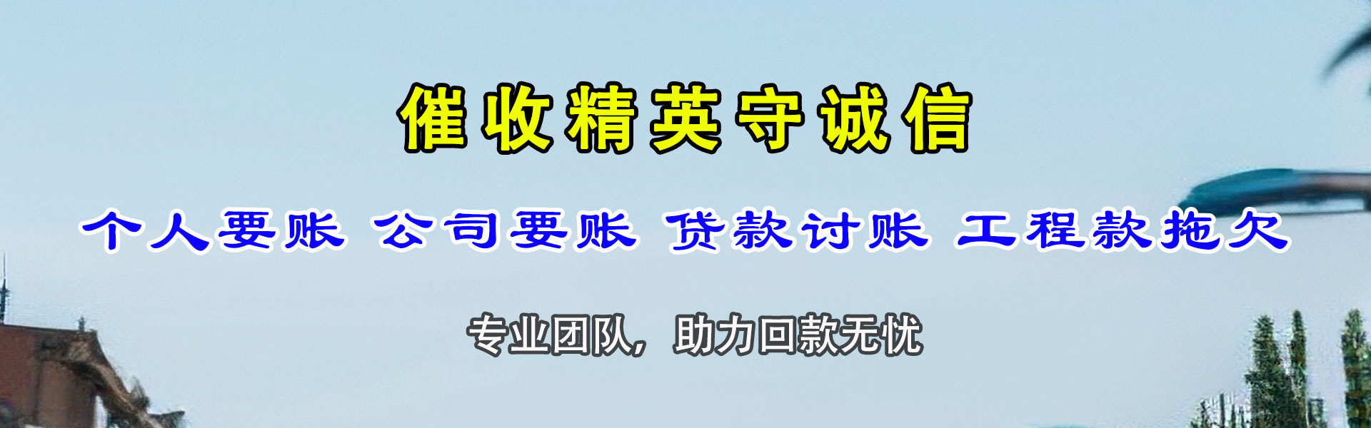 青白江收债公司
